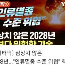 ■AI.AGI 인류멸종 수준위협-💢2028년 💥핵보다 위험한 기술 이미지