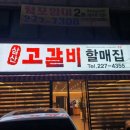 삼산고갈비할매집 이미지