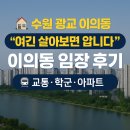 🏡“수원 광교 이의동, 여긴 살아보면 압니다”｜이의동 임장 후기 총정리!