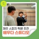 나도 배우다: 연극 수업 | 제주 스피치 학원 몸과 마음을 표현하며 배우는 말하기 수업 당신도배우다 낭독회 후기