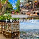 충북 청주 가볼만한곳 여름 여행 코스 추천 Best 6