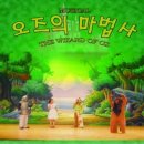 가족뮤지컬 오즈의 마법사 이미지