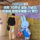 청소년 감성교실 3-세계속의 청소년 | 미피와 마법우체통 in 부산 전시회 후기 예매방법 광안리 놀거리 핫플