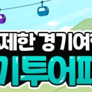 양평펜션베네 | 경기관광 통합이용권 경기투어패스, 1만 9천원에 85곳 무제한 이용!