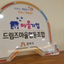 드림즈마을 협동조합 이미지