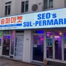 술퍼마켓 이미지