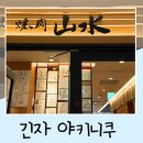 산수 | 도쿄 긴자 야키니쿠 산수 내돈내산 이용후기