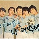 저게 무슨 노래냐? 이미지
