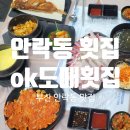 성일레포츠 | 부산 안락동 맛집 ok도매횟집 안락동 횟집 방문후기