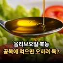 올리브독 | 올리브오일 효능, 공복에 먹으면 오히려 독?