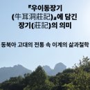 『우이동장기(牛耳洞莊記)』에 담긴 장기(莊記)의 의미 : 동북아 고대의 전통 속 이계의 삶과철학