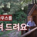 잣나무집 이미지