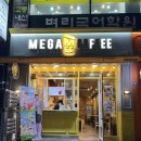 메가엠지씨커피 평촌학원가점 이미지