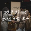 11월 꽃 선물 추천｜따뜻한 마음을 전하는 <b>플라워</b> <b>아이템</b> 모음