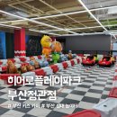 정관체육시설 축구장 | 부산 키즈카페 추천! 히어로플레이파크 부산정관점 솔직 후기 (요금·운영시간·주차 총정리),부산 정관...