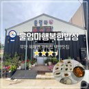 울엄니행복도시락 | [무안맛집] 가득찬 백반맛집, 해제면 &#39;울엄마행복한밥상&#39;