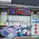 연천 전곡역 맛집 모향촌 손두부 김영철의 동네 한 바퀴 백반기행 6시내고향에 나온