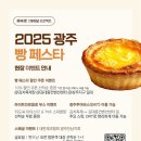 브레드세븐(Bread 7 SEVEN) | 2025 광주 빵페스타 라인업(10.31~11.1 김대중컨벤션센터 야외광장)