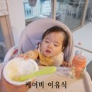 케이비엔텍(주)-중복 - 1422 | [케어비] 아기가 잘 먹는 배달 이유식 케어비 솔직 후기! (이유식 거부 아기 이거 완전 추천!)