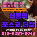 서울 아파트 분양 신풍역 포스코 더샵 분양가 홍보관 모델하우스 이미지