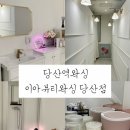 제이아뷰티 | 브라질리언 왁싱 잘하는 곳, 이아뷰티왁싱 당산점에서 받은 솔직 후기