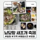 선옥 | <홍성>남당항 새조개 축제 일정, 꿀팁, 선옥횟수산 홀, 포장후기