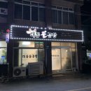 대동돌곱창 이미지
