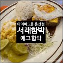 아이파크몰 용산 서래함박 에그함박 후기