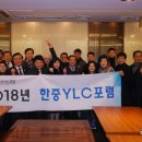 [한중YLC 신년회 겸 정기월례회]_2018년 1월 18일 이미지