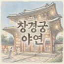 귀한선물 야연 | 2025 창경궁 야연 뜻 후기 예약 일정 미리 확인하기