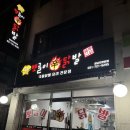 신)성남제일아가방 | 성남 모란 국물닭발 맛집 추천 뽀글이신닭발 성남모란점
