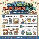 아이쿱소비자생활협동조합연합회 중앙물류 - 47158 | 코엑스ㅣ2026 8월 전시회·박람회 일정