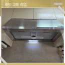 감전수로 3호교 | 동탄주방후드 교체 성능 떨어진 환풍기 확실하게 개선