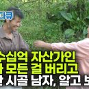 청와대 초청으로 날아온 한국에서 우연히 만난 시골 남자! 돈, 명예, 재산 다 버리고 시골 산골짜기에 정착한 사연┃사랑 빼고 모든 게 이미지