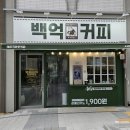 백억커피 구리갈매점