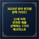 그린D&C | 2025년 유아 썬크림 완벽 가이드! 12세 이하 안전한 제품 선택하는 7가지 체크리스트