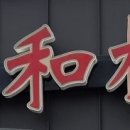 송산로7길 이미지