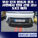 현대카서비스 | 부산 단기 렌트카 후기 – 서면에서 현대 신형 코나 SX2 배차