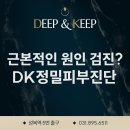 수지구청 피부과 스킨딥의원, 정확한 피부타입 진단을 찾는다면? DK 정밀피부진단 이미지