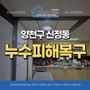 양천구 신정동 누수피해복구 목동 아파트 주방 거실 복구 후기
