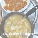 마포낙지한마리수제비 마포점