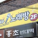 홍초빈대떡 네이버블로그