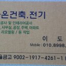 (전기공사.증설(승압).건축.아파트&amp;일반고택올수리리모델링)대구 경북 영천 하양 경산 구미 (군위김천칠곡) 포항 경주.공사가능 이미지