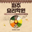파주요리학원 기초부터 시작하는 쿠킹클래스