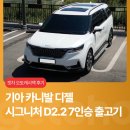 [겟차] 기아 카니발 7인승 시그니처 D2.2 디젤 출고 x 오토캐시백 후기