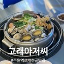 고래타워 수원팔달점 | 수원역 맛집 <고래아저씨> 푸짐하고 다양한 조개전골과 광어회 후기