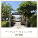 연인다방 - 용인시 수지구 풍덕천로160번길 5-13 | 선재도 대부도 이색카페 추천! 남미 감성 가득한 뻘다방 방문 후기 : 뻘다방