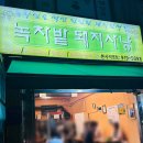 동네주민만 알고싶은 장위동 맛집 녹차밭돼지사냥