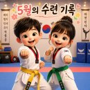 비송태권도 네이버블로그