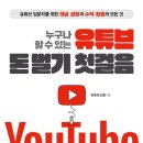 누구나 할 수 있는 유튜브 돈 벌기 첫걸음 - 유튜브 입문자를 위한 현실적 조언